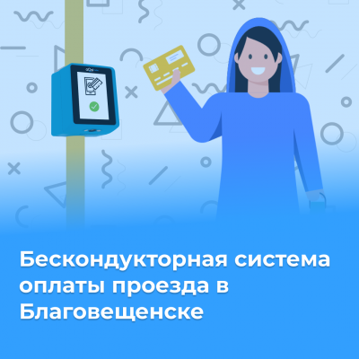 Бескондукторная система оплаты в Благовещенске