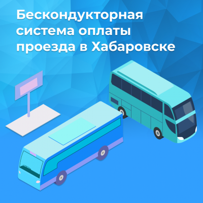Бескондукторная система оплаты в Хабаровске