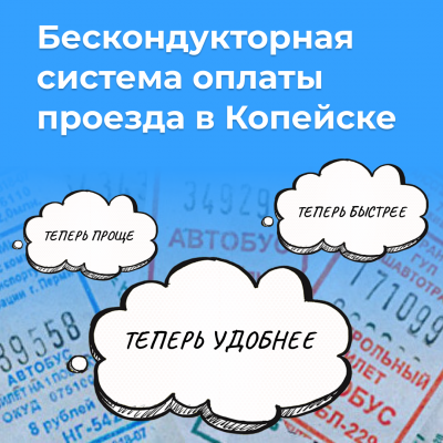 Бескондукторная система оплаты в Копейске