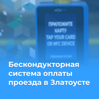 Бескондукторная система оплаты в Златоусте