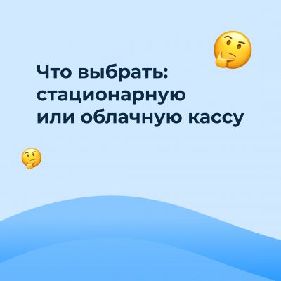 Касса: облачная или стационарная